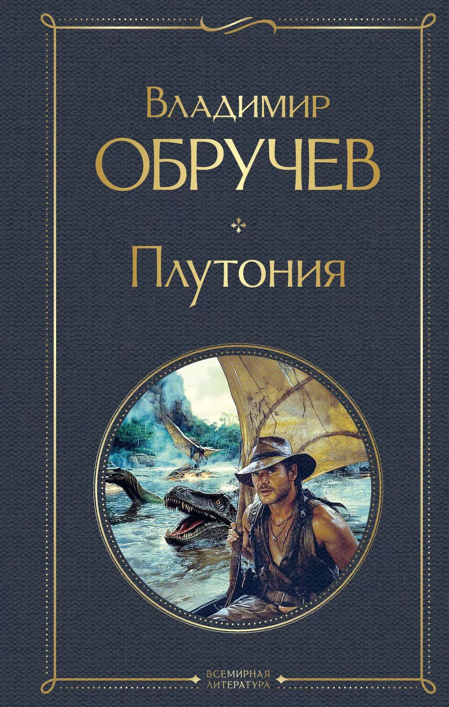 Обложка книги "Владимир Обручев: Плутония"