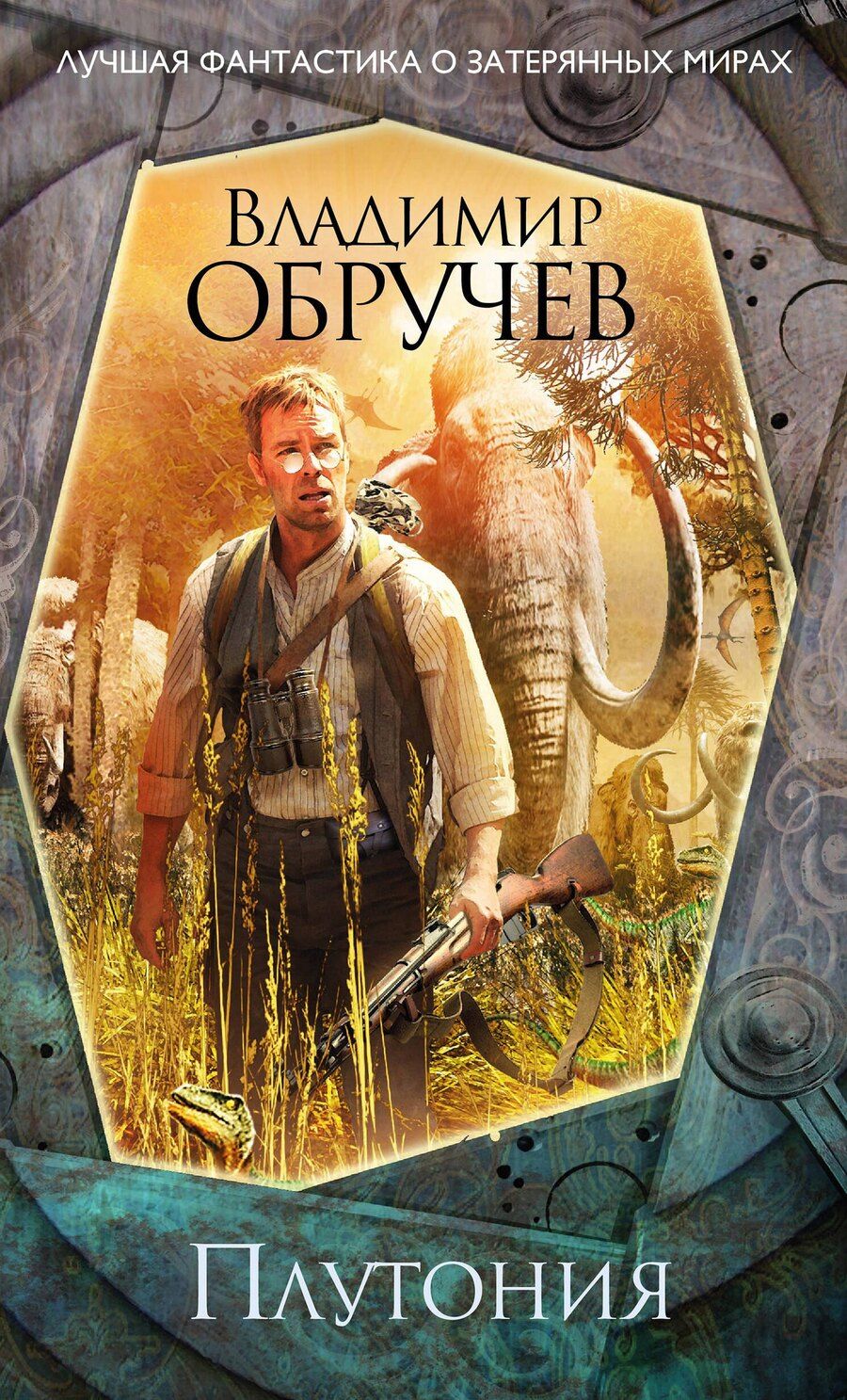 Обложка книги "Владимир Обручев: Плутония"