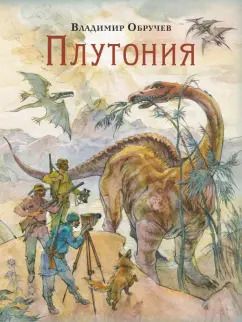 Обложка книги "Владимир Обручев: Плутония"