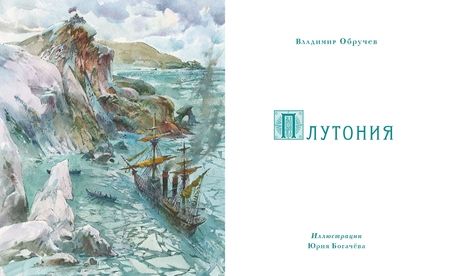 Фотография книги "Владимир Обручев: Плутония"