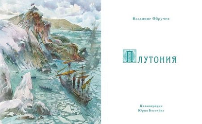 Фотография книги "Владимир Обручев: Плутония"