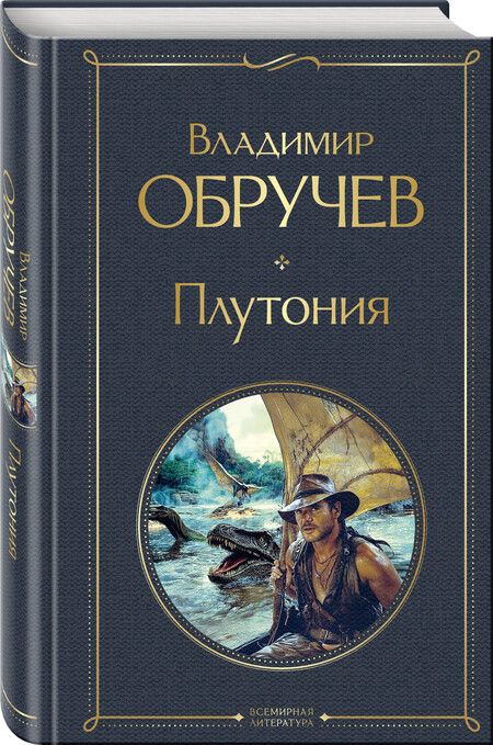 Фотография книги "Владимир Обручев: Плутония"