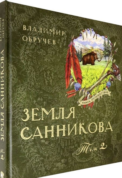 Фотография книги "Владимир Обручев: Земля Санникова. В 2-х томах"