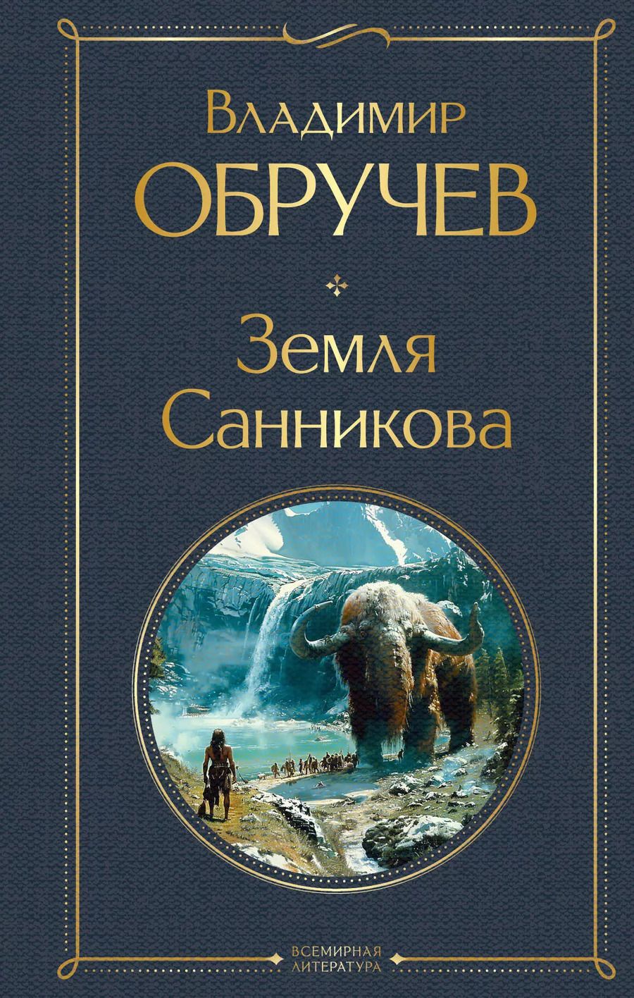 Обложка книги "Владимир Обручев: Земля Санникова"