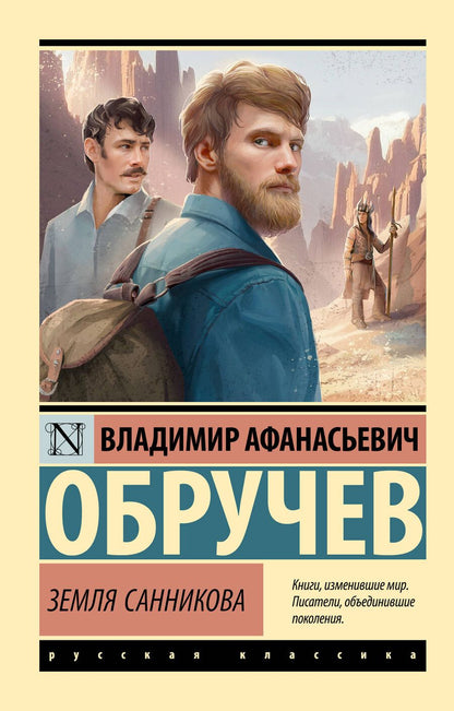 Обложка книги "Владимир Обручев: Земля Санникова"