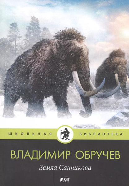 Обложка книги "Владимир Обручев: Земля Санникова"