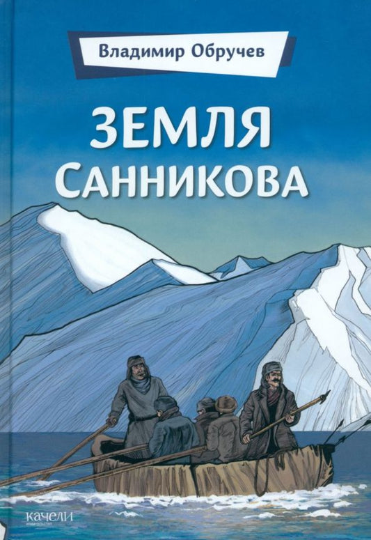 Обложка книги "Владимир Обручев: Земля Санникова"