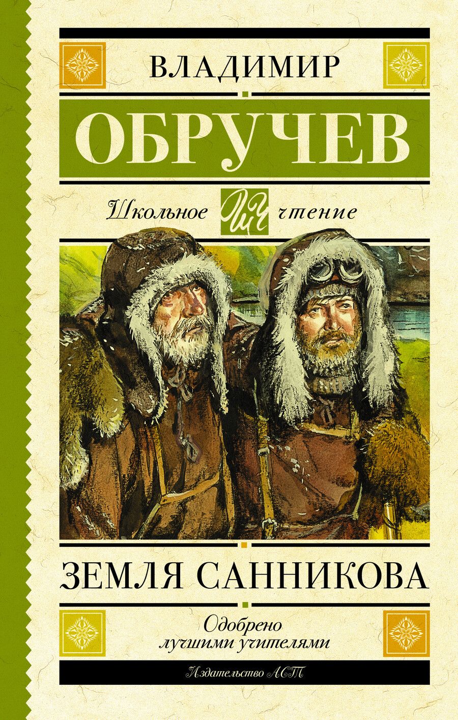 Обложка книги "Владимир Обручев: Земля Санникова"