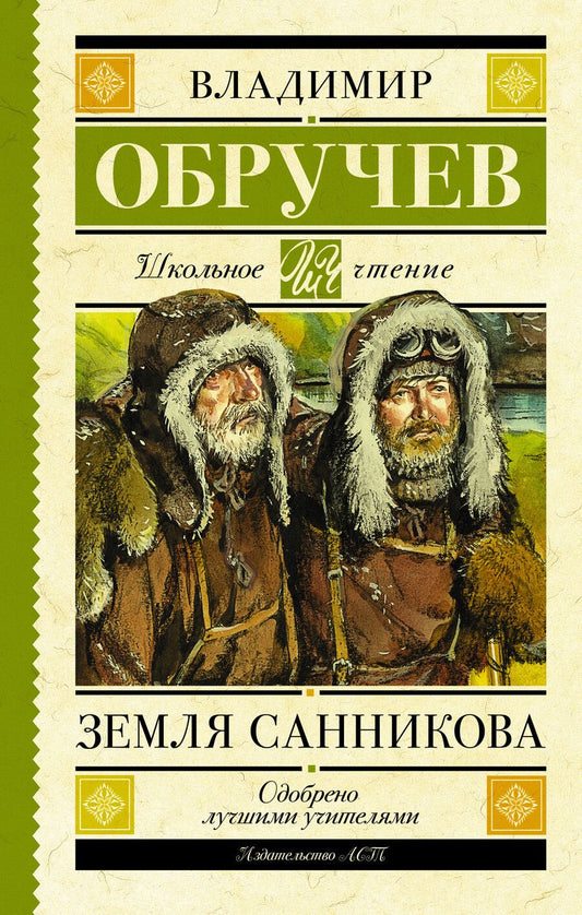 Обложка книги "Владимир Обручев: Земля Санникова"