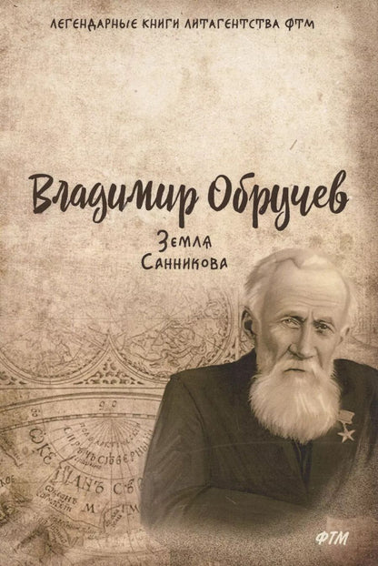 Обложка книги "Владимир Обручев: Земля Санникова"