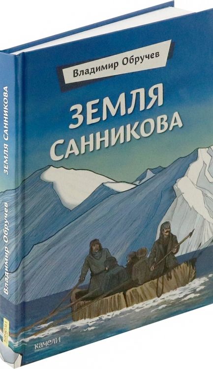 Фотография книги "Владимир Обручев: Земля Санникова"