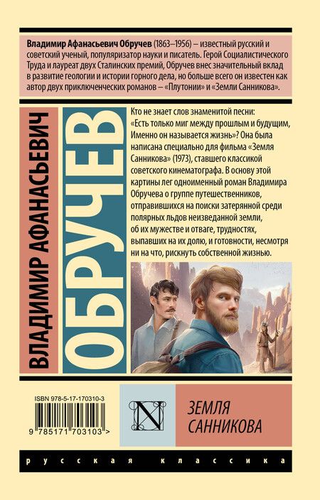 Фотография книги "Владимир Обручев: Земля Санникова"