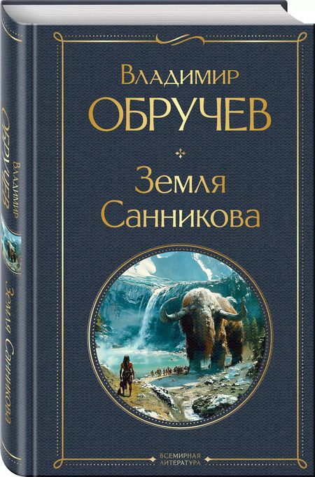 Фотография книги "Владимир Обручев: Земля Санникова"