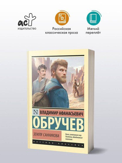 Фотография книги "Владимир Обручев: Земля Санникова"