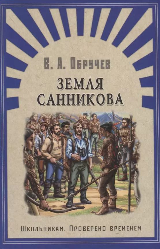 Обложка книги "Владимир Обручев: Земля Санникова: роман"