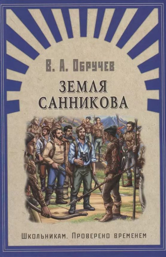 Обложка книги "Владимир Обручев: Земля Санникова: роман"