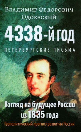 Обложка книги "Владимир Одоевский: 4338-й год. Петербургские письма. Взгляд на будущее"