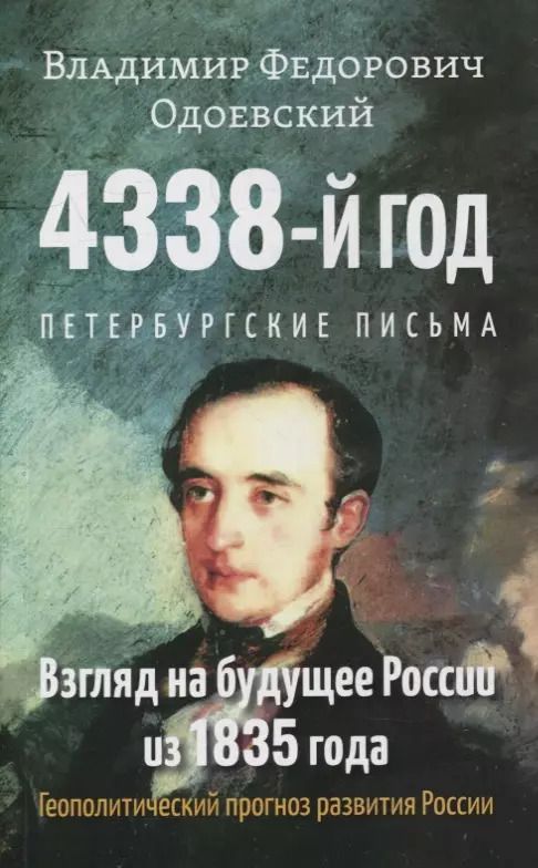 Обложка книги "Владимир Одоевский: 4338-й год: Петербургские письма. Взгляд на будущее России из 1835 года. Геополитический прогноз развития России"