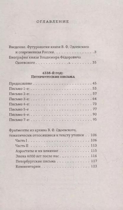 Фотография книги "Владимир Одоевский: 4338-й год: Петербургские письма. Взгляд на будущее России из 1835 года. Геополитический прогноз развития России"