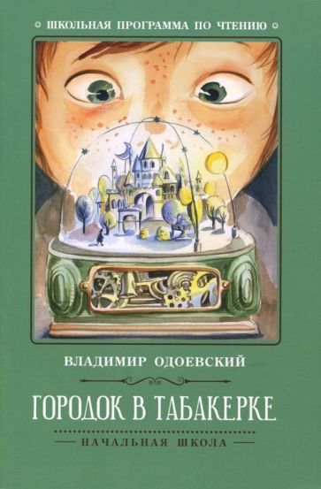 Обложка книги "Владимир Одоевский: Городок в табакерке. Рассказы"