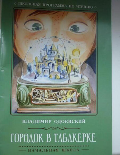 Фотография книги "Владимир Одоевский: Городок в табакерке. Рассказы"