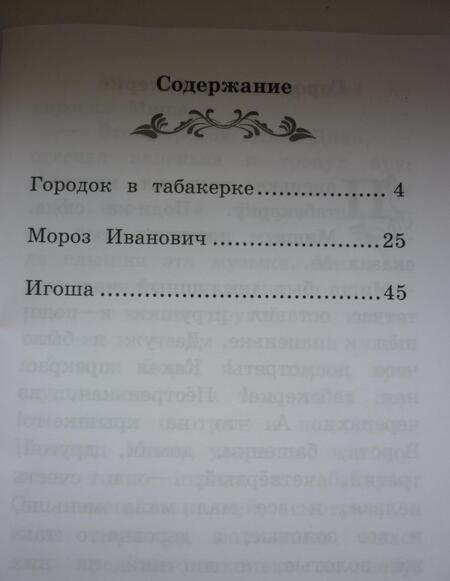 Фотография книги "Владимир Одоевский: Городок в табакерке. Рассказы"