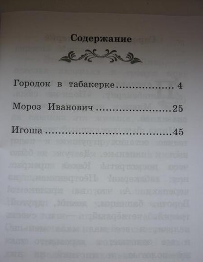 Фотография книги "Владимир Одоевский: Городок в табакерке. Рассказы"