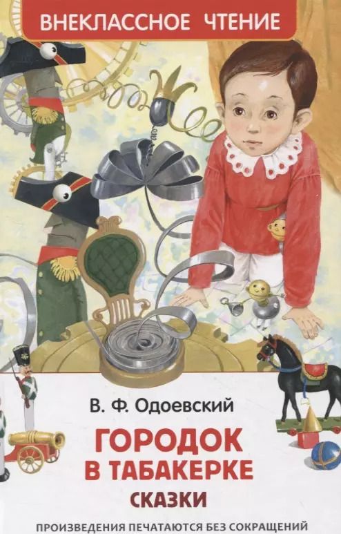 Обложка книги "Владимир Одоевский: Городок в табакерке. Сказки"