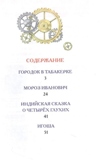 Фотография книги "Владимир Одоевский: Городок в табакерке. Сказки"