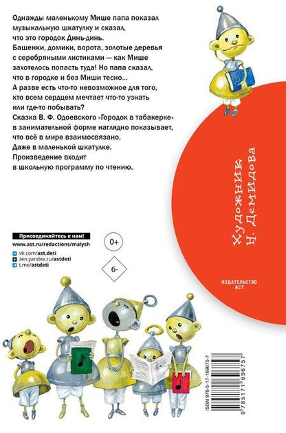 Фотография книги "Владимир Одоевский: Городок в табакерке. Сказки"