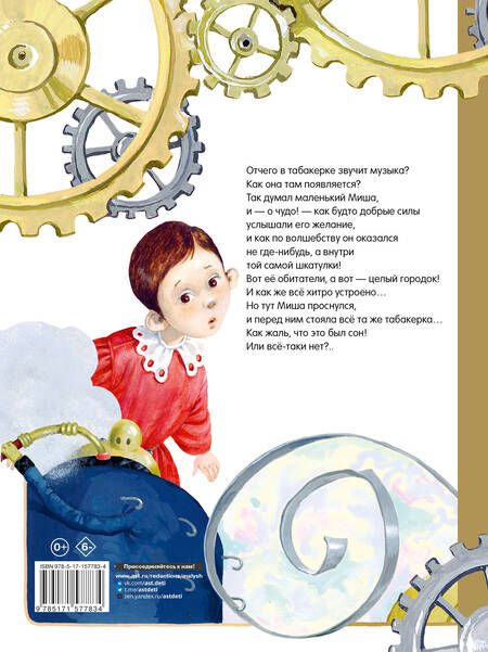 Фотография книги "Владимир Одоевский: Городок в табакерке. Сказки"