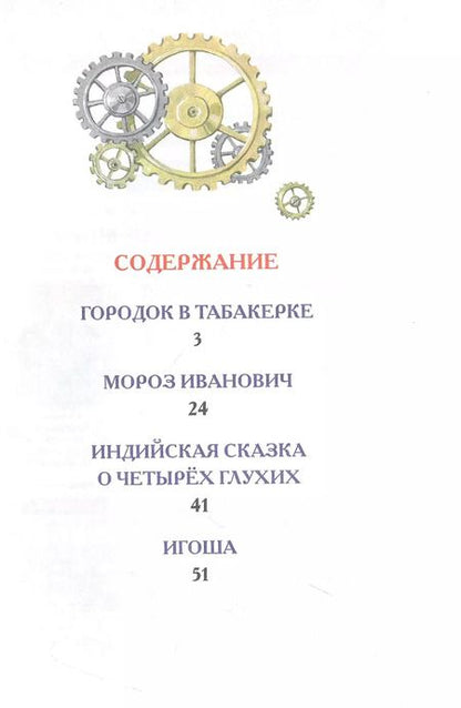 Фотография книги "Владимир Одоевский: Городок в табакерке. Сказки"