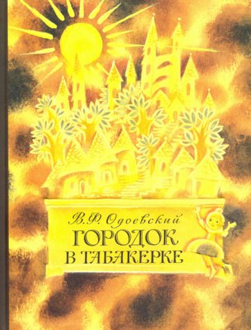 Обложка книги "Владимир Одоевский: Городок в табакерке"