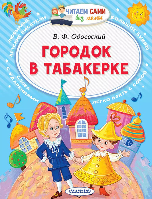 Обложка книги "Владимир Одоевский: Городок в табакерке"