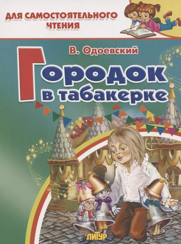 Обложка книги "Владимир Одоевский: Городок в табакерке"
