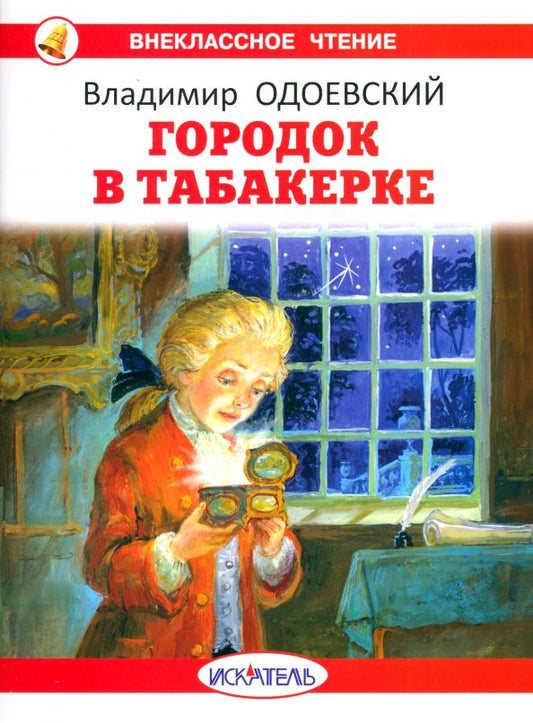 Обложка книги "Владимир Одоевский: Городок в табакерке"
