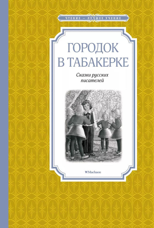 Обложка книги "Владимир Одоевский: Городок в табакерке"