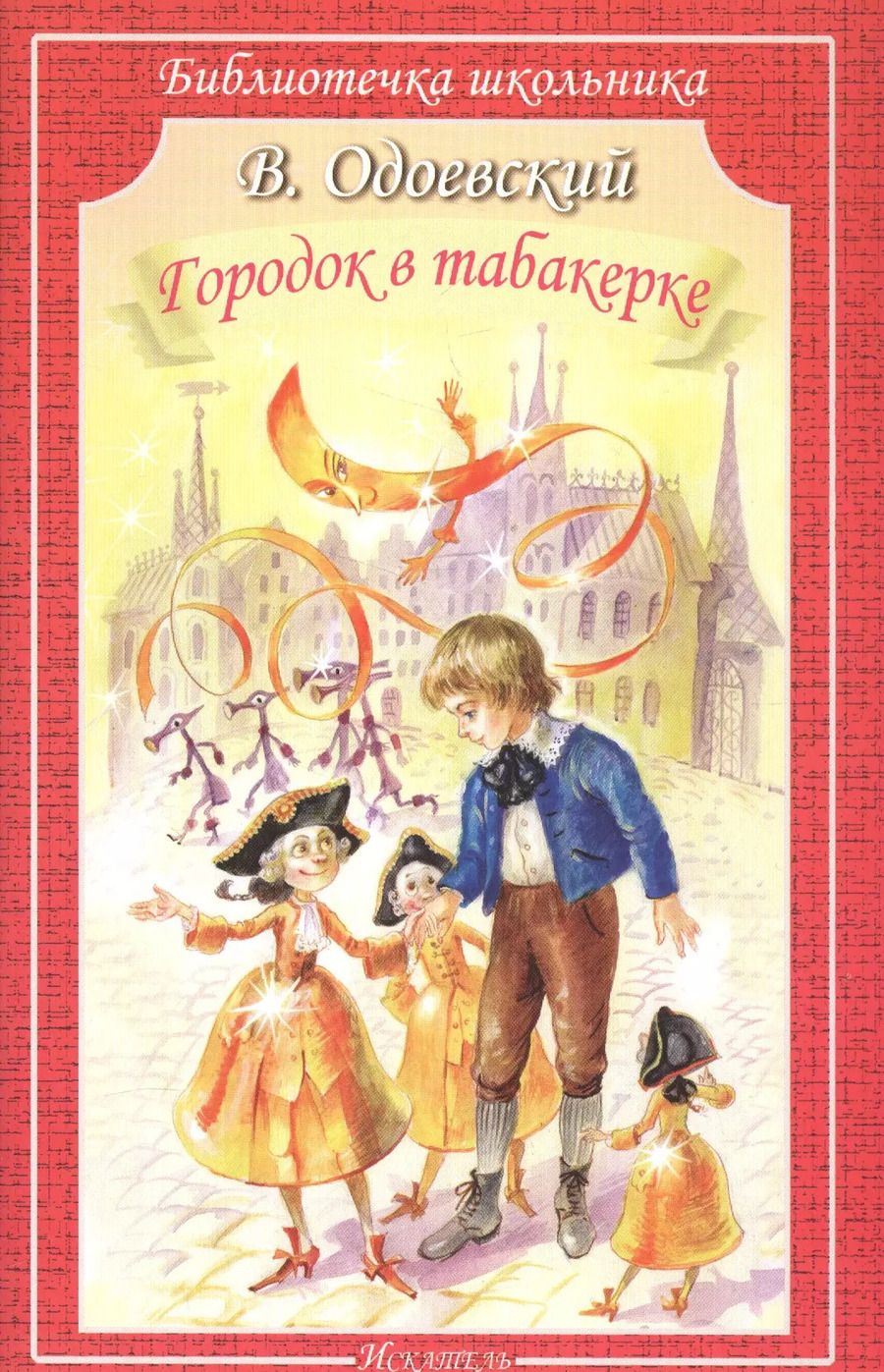 Обложка книги "Владимир Одоевский: Городок в табакерке"