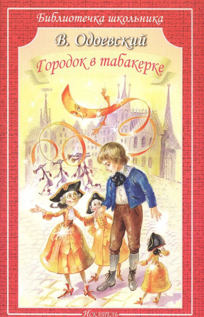 Обложка книги "Владимир Одоевский: Городок в табакерке"
