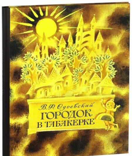 Фотография книги "Владимир Одоевский: Городок в табакерке"