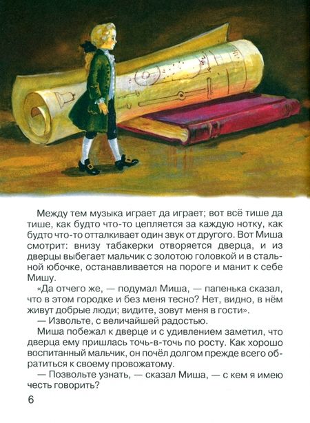Фотография книги "Владимир Одоевский: Городок в табакерке"