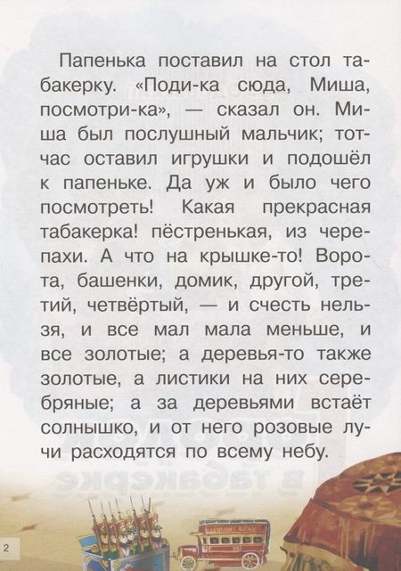 Фотография книги "Владимир Одоевский: Городок в табакерке"