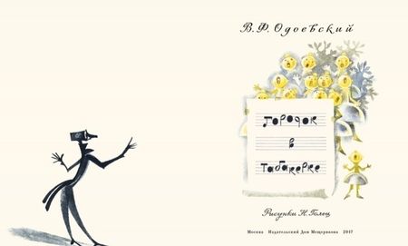 Фотография книги "Владимир Одоевский: Городок в табакерке"