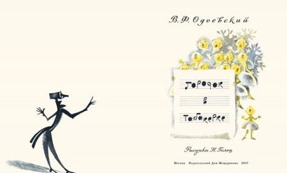 Фотография книги "Владимир Одоевский: Городок в табакерке"