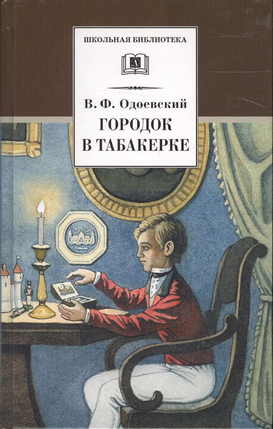 Обложка книги "Владимир Одоевский: Городок в табакерке (рассказы и сказки)"