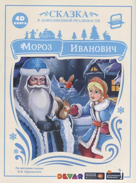 Обложка книги "Владимир Одоевский: Мороз Иванович. Сказка в дополненной реальности. 4D книга"