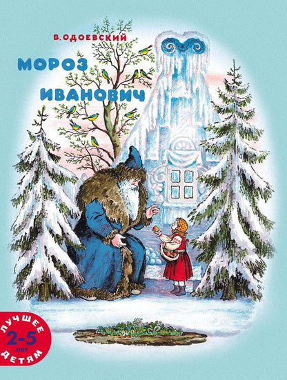 Обложка книги "Владимир Одоевский: Мороз Иванович"