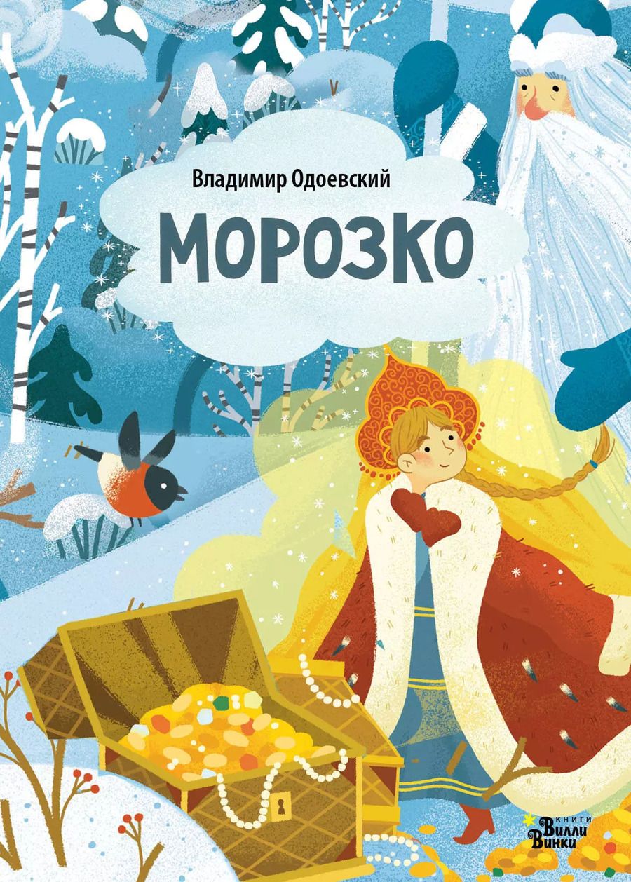 Обложка книги "Владимир Одоевский: Морозко"