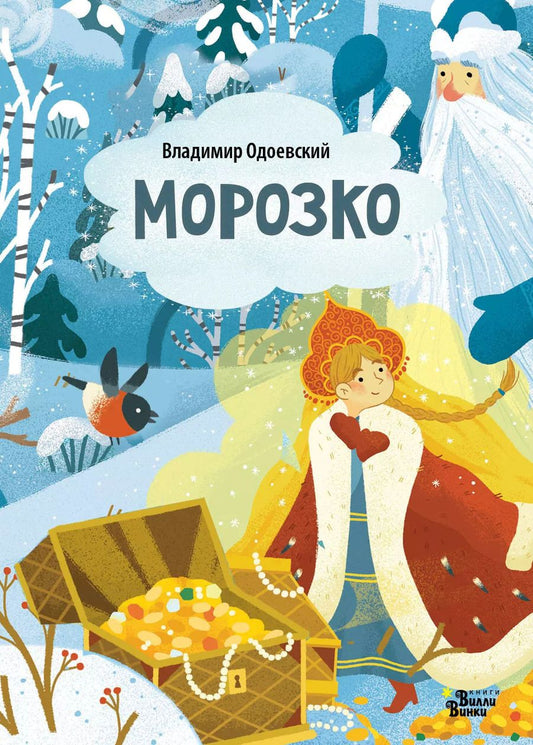 Обложка книги "Владимир Одоевский: Морозко"