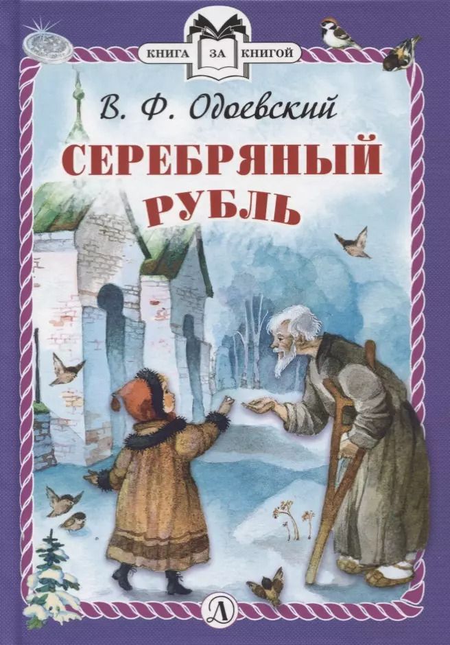 Обложка книги "Владимир Одоевский: Серебряный рубль"